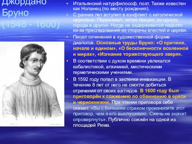 Джордано Бруно (1548 - 1600) Итальянский натурфилософ, поэт. Также известен как Ноланец