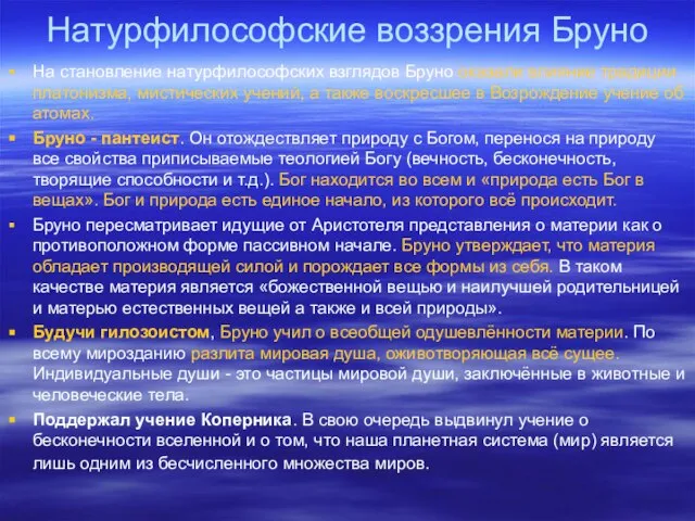 Натурфилософские воззрения Бруно На становление натурфилософских взглядов Бруно оказали влияние традиции платонизма,