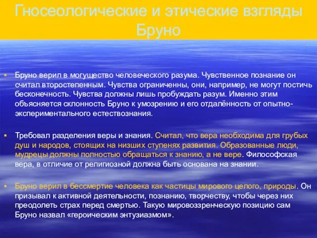 Гносеологические и этические взгляды Бруно Бруно верил в могущество человеческого разума. Чувственное