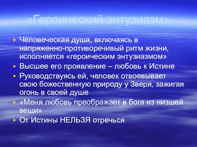 «Героический энтузиазм» Человеческая душа, включаясь в напряженно-противоречивый ритм жизни, исполняется «героическим энтузиазмом»