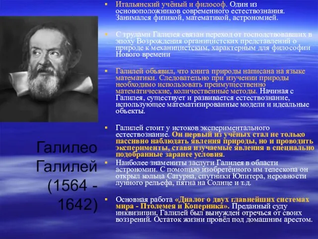 Галилео Галилей (1564 - 1642) Итальянский учёный и философ. Один из основоположников