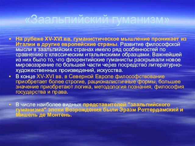 «Заальпийский гуманизм» На рубеже XV-XVI вв. гуманистическое мышление проникает из Италии в