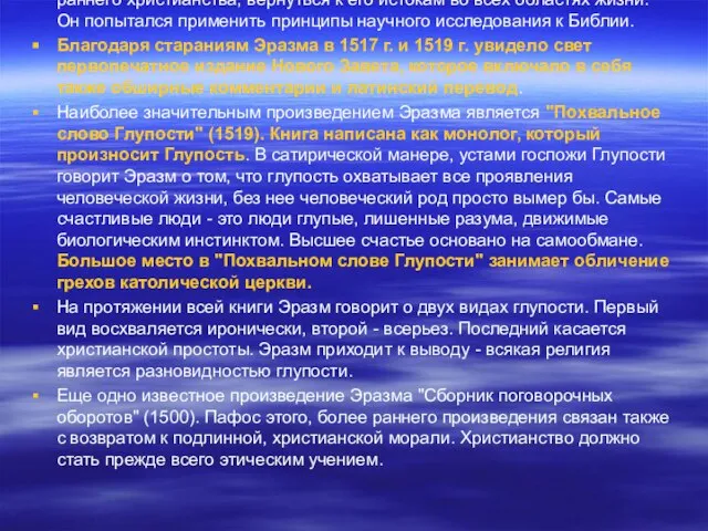 Эразм Роттердамский предпринял попытку возродить идеи и идеалы раннего христианства, вернуться к