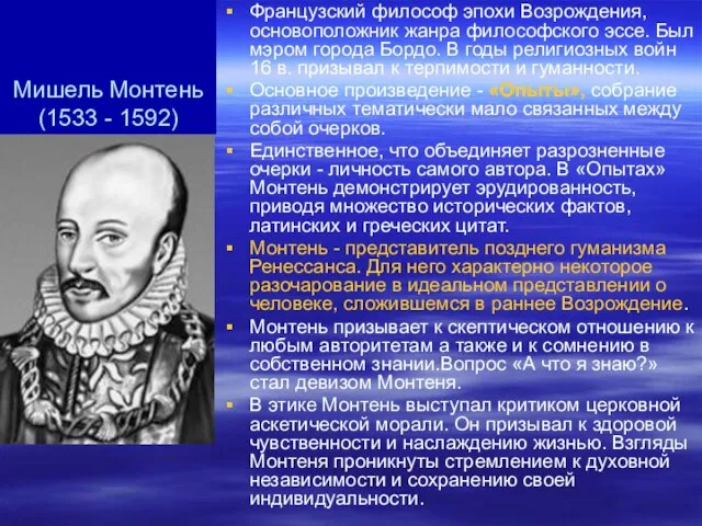 Мишель Монтень (1533 - 1592) Французский философ эпохи Возрождения, основоположник жанра философского