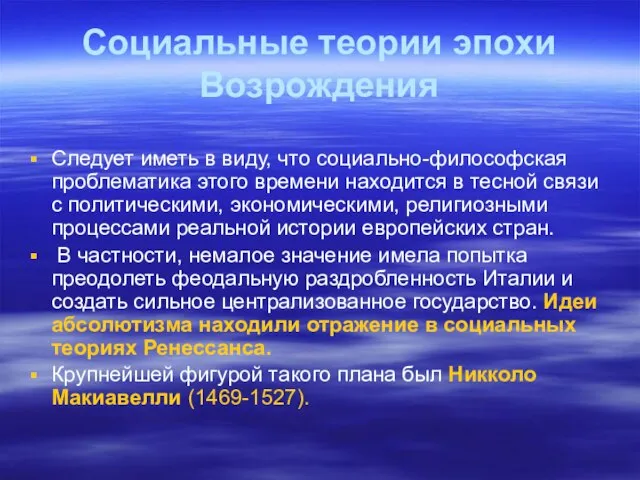 Социальные теории эпохи Возрождения Следует иметь в виду, что социально-философская проблематика этого