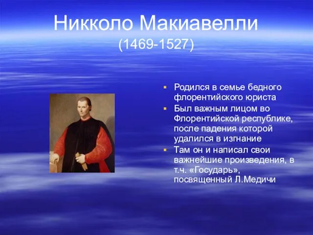 Никколо Макиавелли (1469-1527) Родился в семье бедного флорентийского юриста Был важным лицом