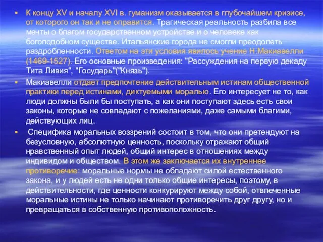 К концу XV и началу XVI в. гуманизм оказывается в глубочайшем кризисе,