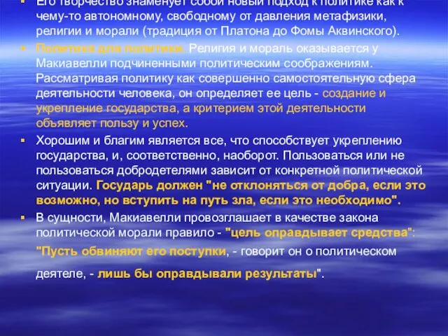 Его творчество знаменует собой новый подход к политике как к чему-то автономному,