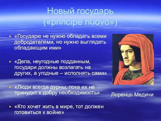 Новый государь («principe nuovo») «Государю не нужно обладать всеми добродетелями, но нужно