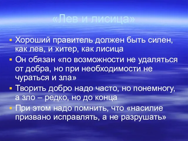 «Лев и лисица» Хороший правитель должен быть силен, как лев, и хитер,