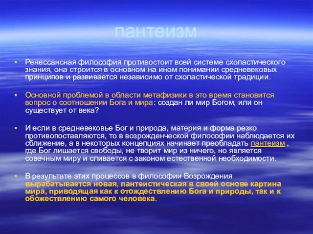 пантеизм Ренессансная философия противостоит всей системе схоластического знания, она строится в основном