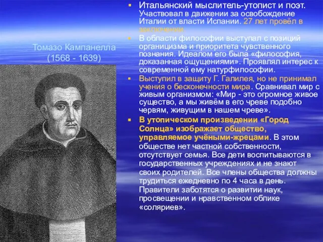 Томазо Кампанелла (1568 - 1639) Итальянский мыслитель-утопист и поэт. Участвовал в движении