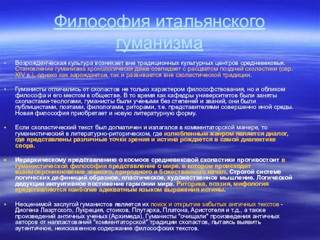 Философия итальянского гуманизма Возрожденческая культура возникает вне традиционных культурных центров средневековья. Становление