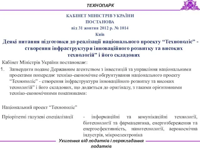 КАБІНЕТ МІНІСТРІВ УКРАЇНИ ПОСТАНОВА від 31 жовтня 2012 р. № 1014 Київ
