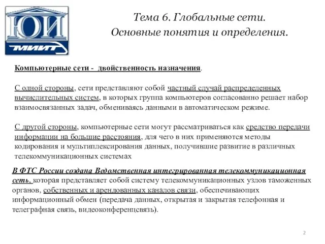 Тема 6. Глобальные сети. Основные понятия и определения. Компьютерные сети - двойственность