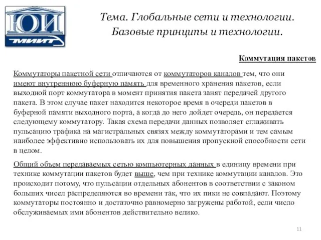 Тема. Глобальные сети и технологии. Базовые принципы и технологии. Коммутаторы пакетной сети