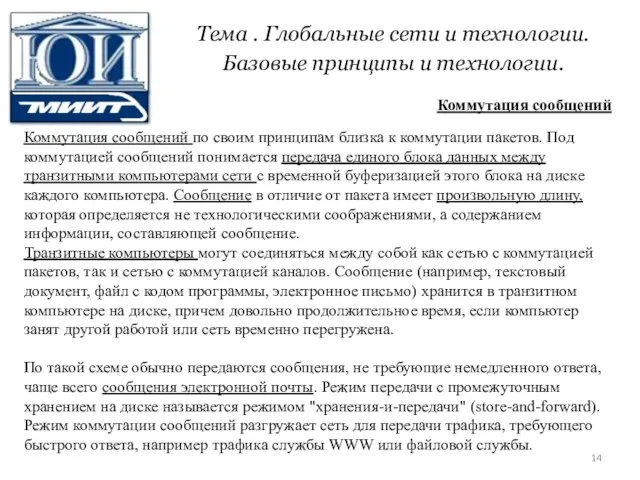 Тема . Глобальные сети и технологии. Базовые принципы и технологии. Коммутация сообщений