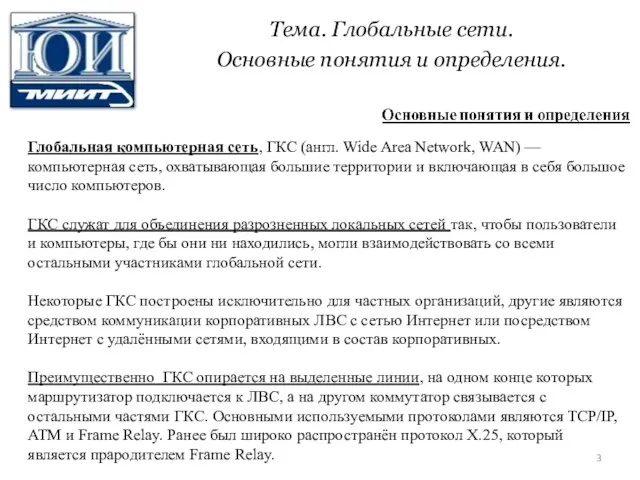 Тема. Глобальные сети. Основные понятия и определения. Глобальная компьютерная сеть, ГКС (англ.