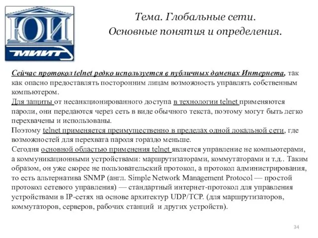 Тема. Глобальные сети. Основные понятия и определения. Сейчас протокол telnet редко используется