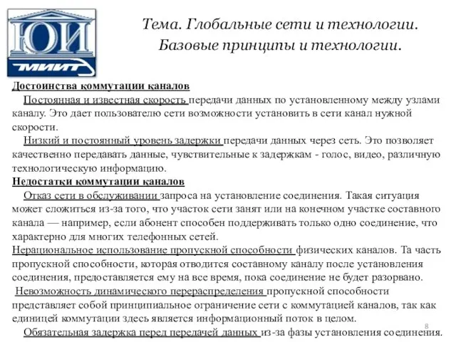 Тема. Глобальные сети и технологии. Базовые принципы и технологии. Достоинства коммутации каналов