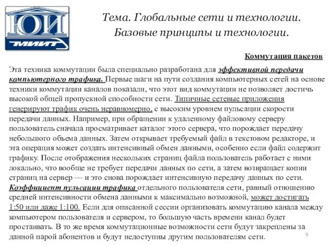 Тема. Глобальные сети и технологии. Базовые принципы и технологии. Эта техника коммутации