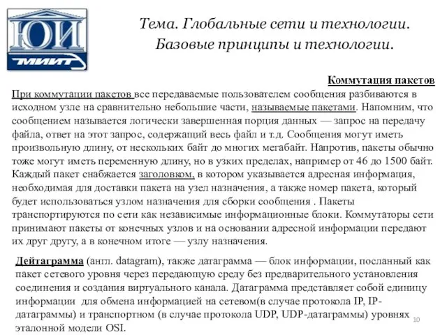 Тема. Глобальные сети и технологии. Базовые принципы и технологии. При коммутации пакетов