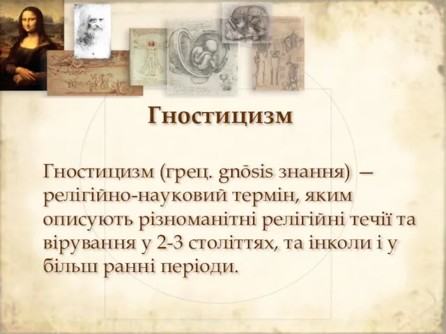 Гностицизм Гностицизм (грец. gnōsis знання) — релігійно-науковий термін, яким описують різноманітні релігійні