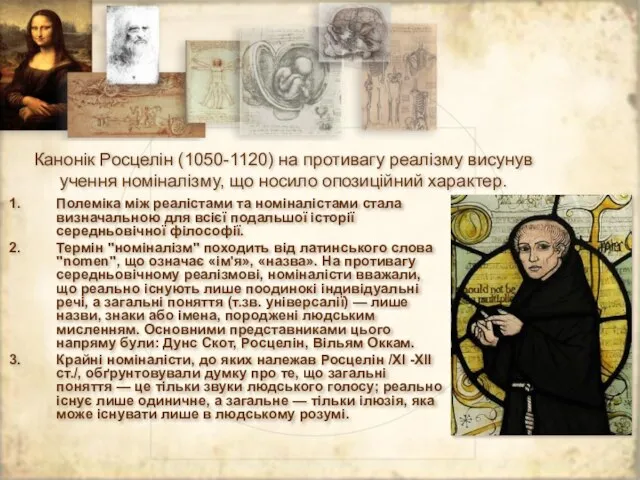 Канонік Росцелін (1050-1120) на противагу реалізму висунув учення номіналізму, що носило опозиційний