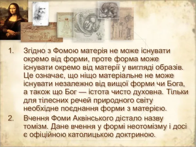 Згідно з Фомою матерія не може існувати окремо від форми, проте форма