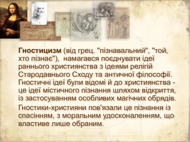 Гностицизм (від грец. "пізнавальний", "той, хто пізнає"), намагався поєднувати ідеї раннього християнства