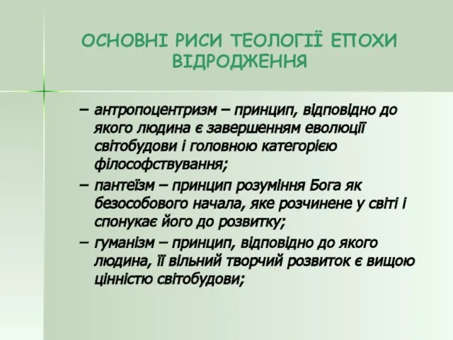 ОСНОВНІ РИСИ ТЕОЛОГІЇ ЕПОХИ ВІДРОДЖЕННЯ антропоцентризм – принцип, відповідно до якого людина