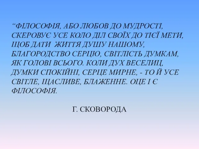 “ФІЛОСОФІЯ, АБО ЛЮБОВ ДО МУДРОСТІ, СКЕРОВУЄ УСЕ КОЛО ДІЛ СВОЇХ ДО ТІЄЇ