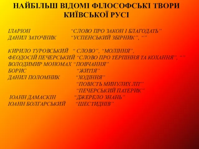 ІЛАРІОН “СЛОВО ПРО ЗАКОН І БЛАГОДАТЬ” ДАНИЛ ЗАТОЧНИК “УСПЕНСЬКИЙ ЗБІРНИК”, “” КИРИЛО