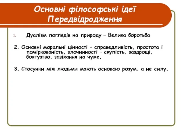 Основні філософські ідеї Передвідродження Дуалізм поглядів на природу – Велика боротьба 2.