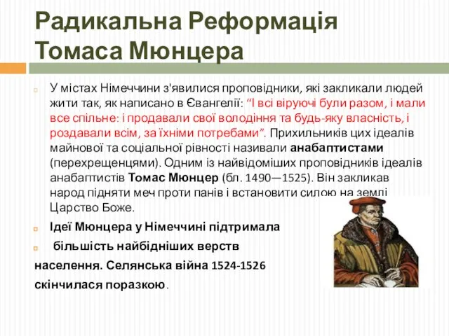 Радикальна Реформація Томаса Мюнцера У містах Німеччини з'явилися проповідники, які закликали людей