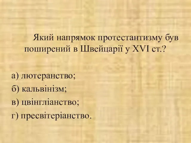 Який напрямок протестантизму був поширений в Швейцарії у ХVІ ст.? а) лютеранство;