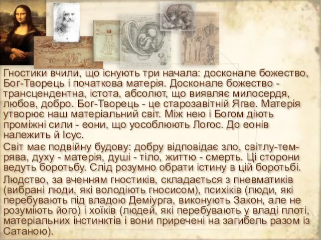 Гностики вчили, що існують три начала: досконале божество, Бог-Творець і початкова матерія.