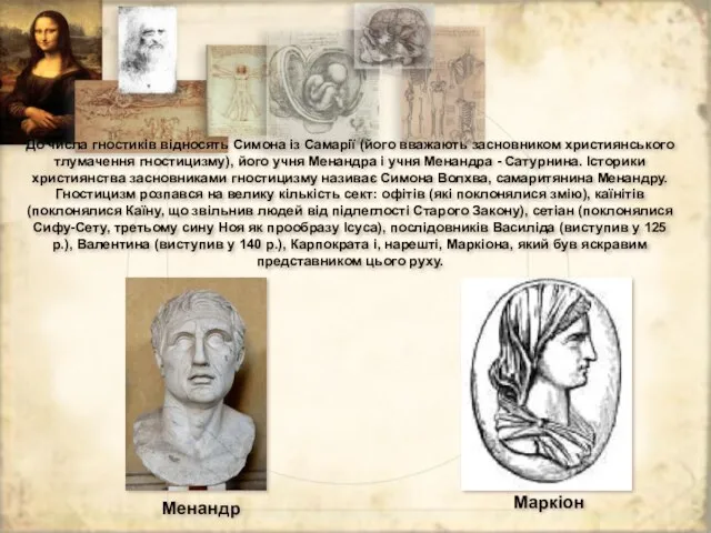 До числа гностиків відносять Симона із Самарії (його вважають засновником християнського тлумачення