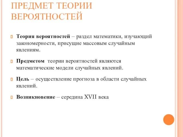 ПРЕДМЕТ ТЕОРИИ ВЕРОЯТНОСТЕЙ Теория вероятностей – раздел математики, изучающий закономерности, присущие массовым