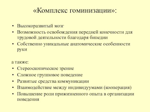 «Комплекс гоминизации»: Высокоразвитый мозг Возможность освобождения передней конечности для трудовой деятельности благодаря