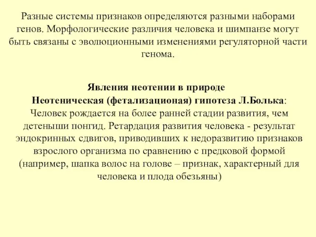 Разные системы признаков определяются разными наборами генов. Морфологические различия человека и шимпанзе