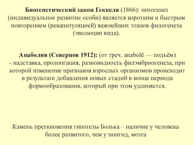 Биогенетический закон Геккеля (1866): онтогенез (индивидуальное развитие особи) является коротким и быстрым