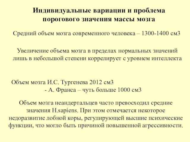 Индивидуальные вариации и проблема порогового значения массы мозга Средний объем мозга современного