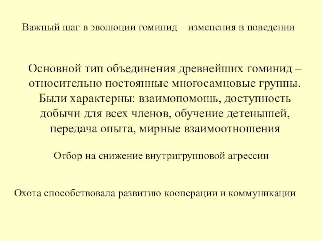 Основной тип объединения древнейших гоминид – относительно постоянные многосамцовые группы. Были характерны: