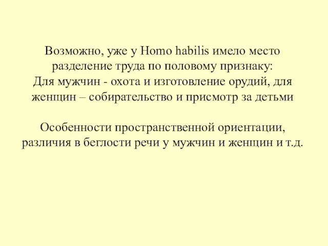 Возможно, уже у Homo habilis имело место разделение труда по половому признаку: