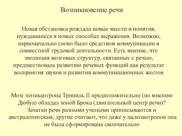 Возникновение речи Новая обстановка рождала новые мысли и понятия, нуждавшиеся в новых