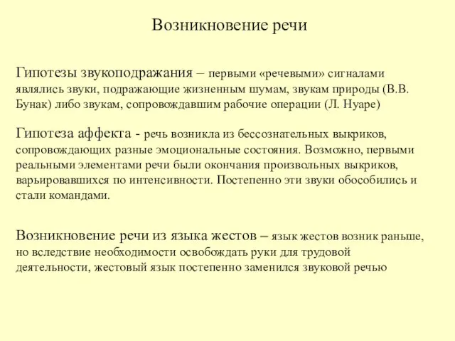 Возникновение речи Гипотезы звукоподражания – первыми «речевыми» сигналами являлись звуки, подражающие жизненным