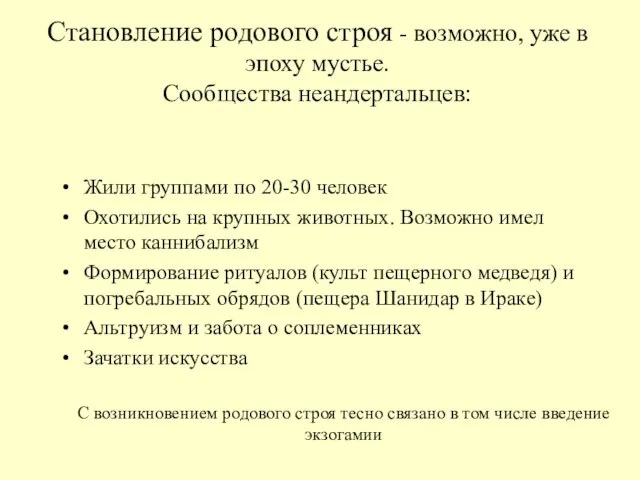 Становление родового строя - возможно, уже в эпоху мустье. Сообщества неандертальцев: Жили