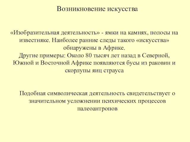 Возникновение искусства «Изобразительная деятельность» - ямки на камнях, полосы на известняке. Наиболее