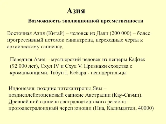 Азия Индонезия: поздние питекантропы Явы – позднеплейстоценовый сапиенс Австралии (Кау-Свэмп). Древнейший сапиенс